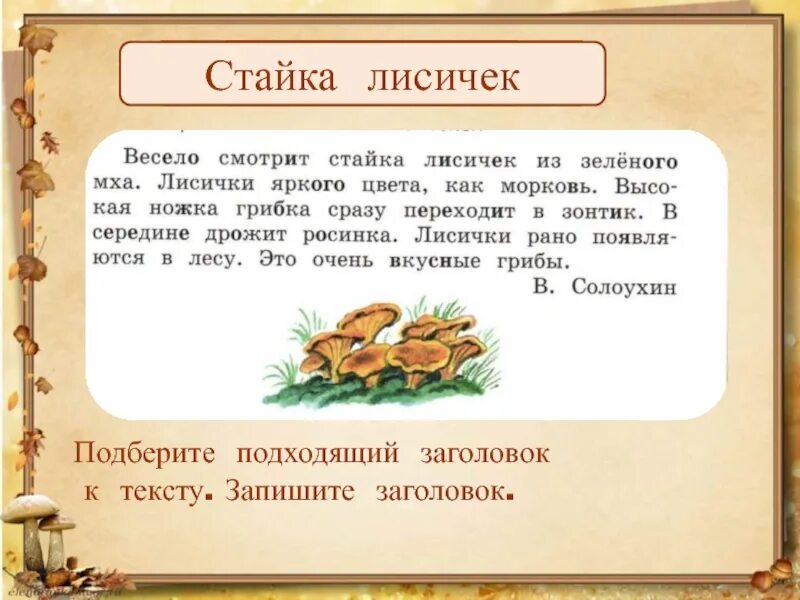 К тексту можно подобрать. Текст Заголовок текста. Изложение лисички 2 класс. Подберите название к тексту. Подбери Заголовок к тексту.