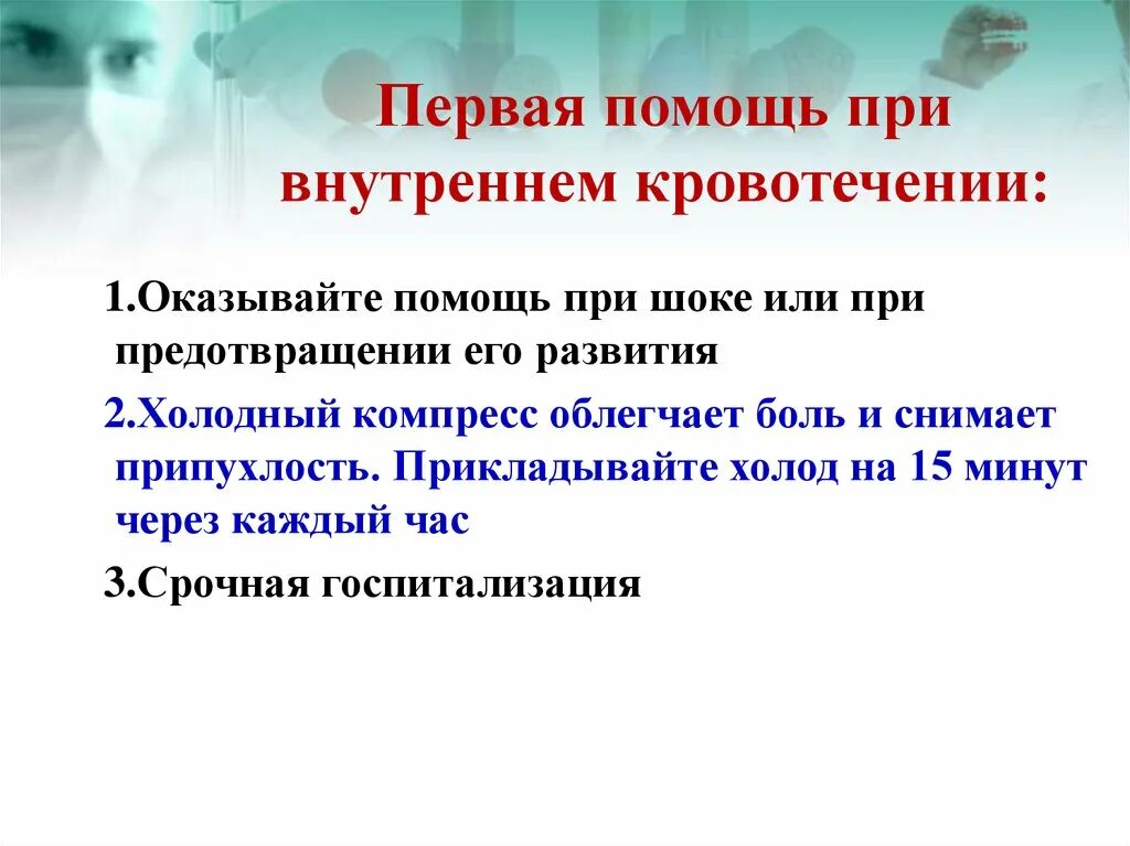 Признаки внутреннего кровотечения оказание помощи. Первая помощь при внутрененмкровотечении. Первая помощь при внутреннем кровотечении. Первач помощь при внутреннем кро. Внутреннее кровотечение первая помощь.