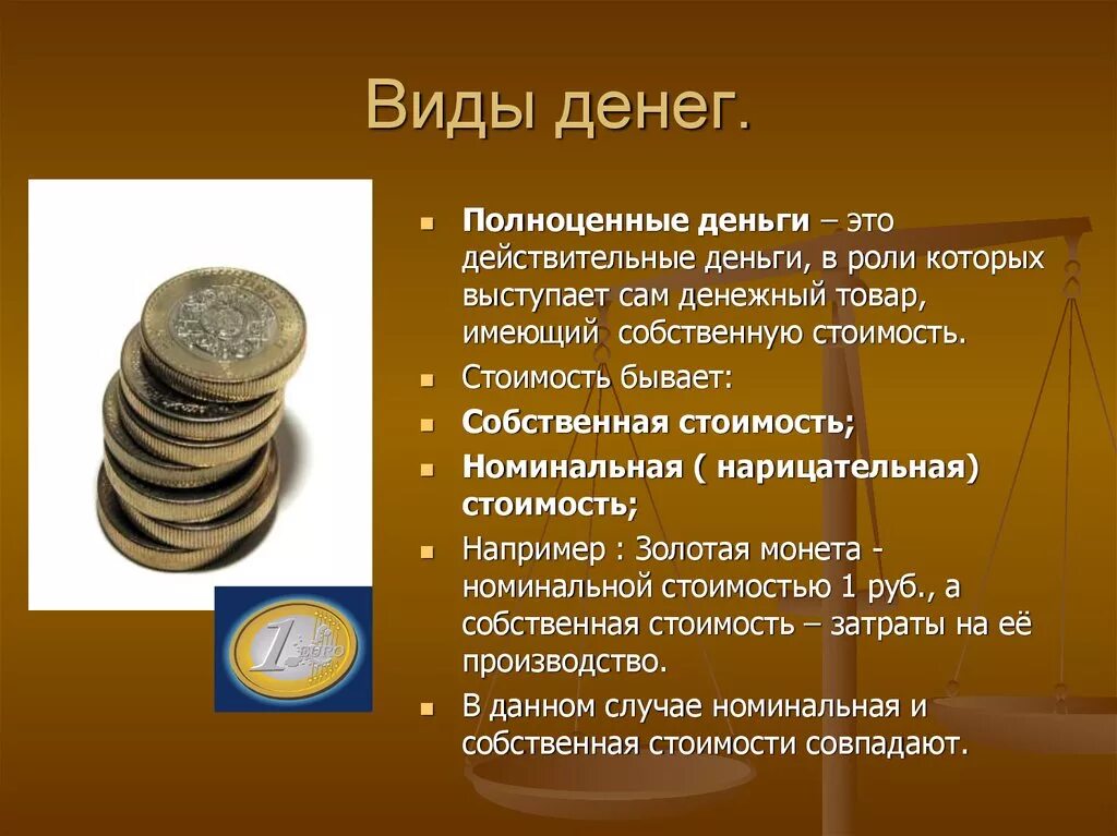 Деньги обладают свойствами. Формы денег. Виды денег. Виды денег полноценные деньги. Формы полноценных денег.