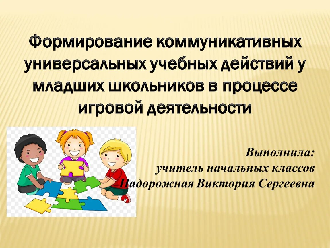 Коммуникативные действия на уроке. Сформированность УУД У младшего школьника. Коммуникативные УУД младших школьников. Методы формирования коммуникативных умений у младших школьников. Формирование коммуникативных УУД У младших школьников.