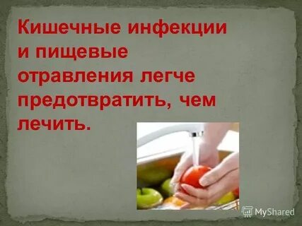 Отличие отравления от инфекции