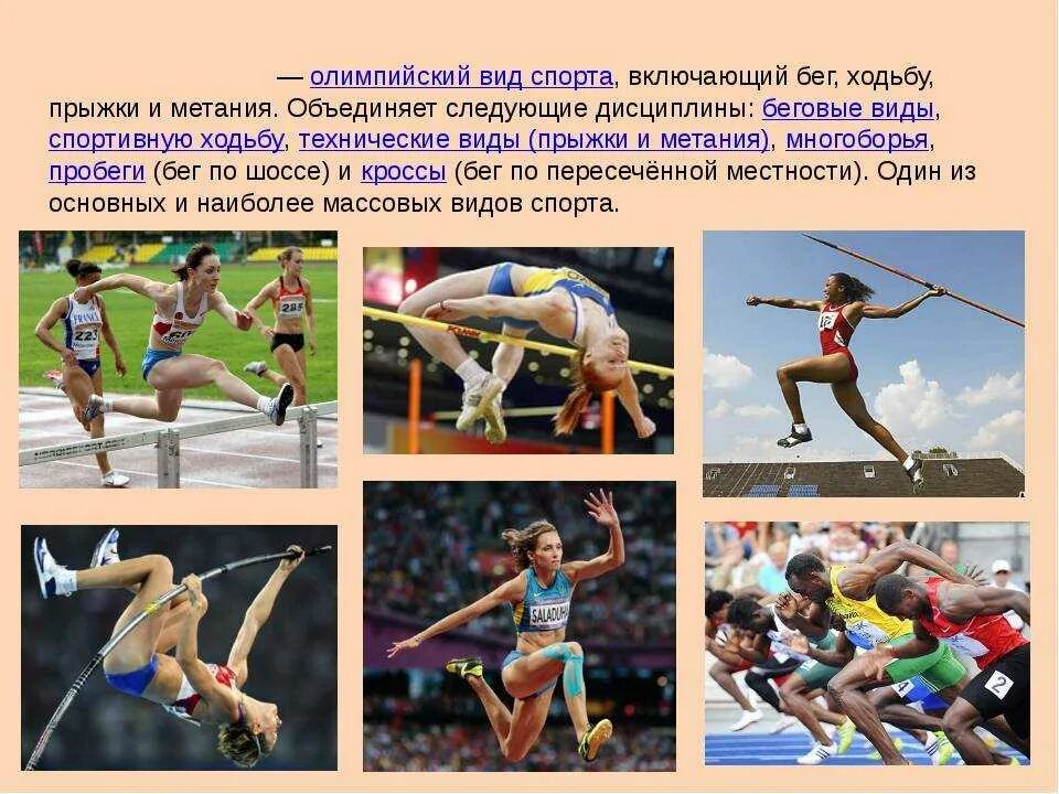 Какие виды спорта включает легкая атлетика. Лёгкая атлетика виды спорта. Легкая атлетика Олимпийский вид спорта. Легкоатлетические виды. Прыжки и метания в легкой атлетике.
