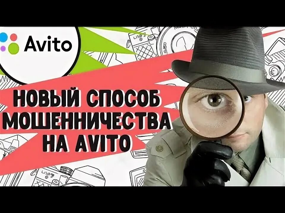 Авито интернет мошенничество. Новое мошенничество авито. Мошенничество в интернете. Новое мошенничество авито. Уловки мошенников на авито.