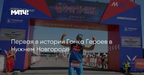 Гонка героев нижний новгород