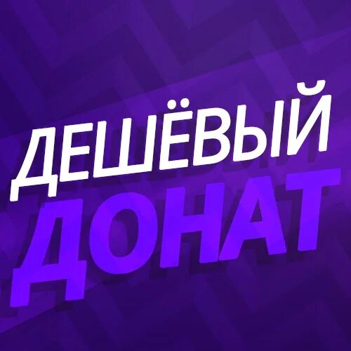 Очень дешевый донат. Очень дешевый донат