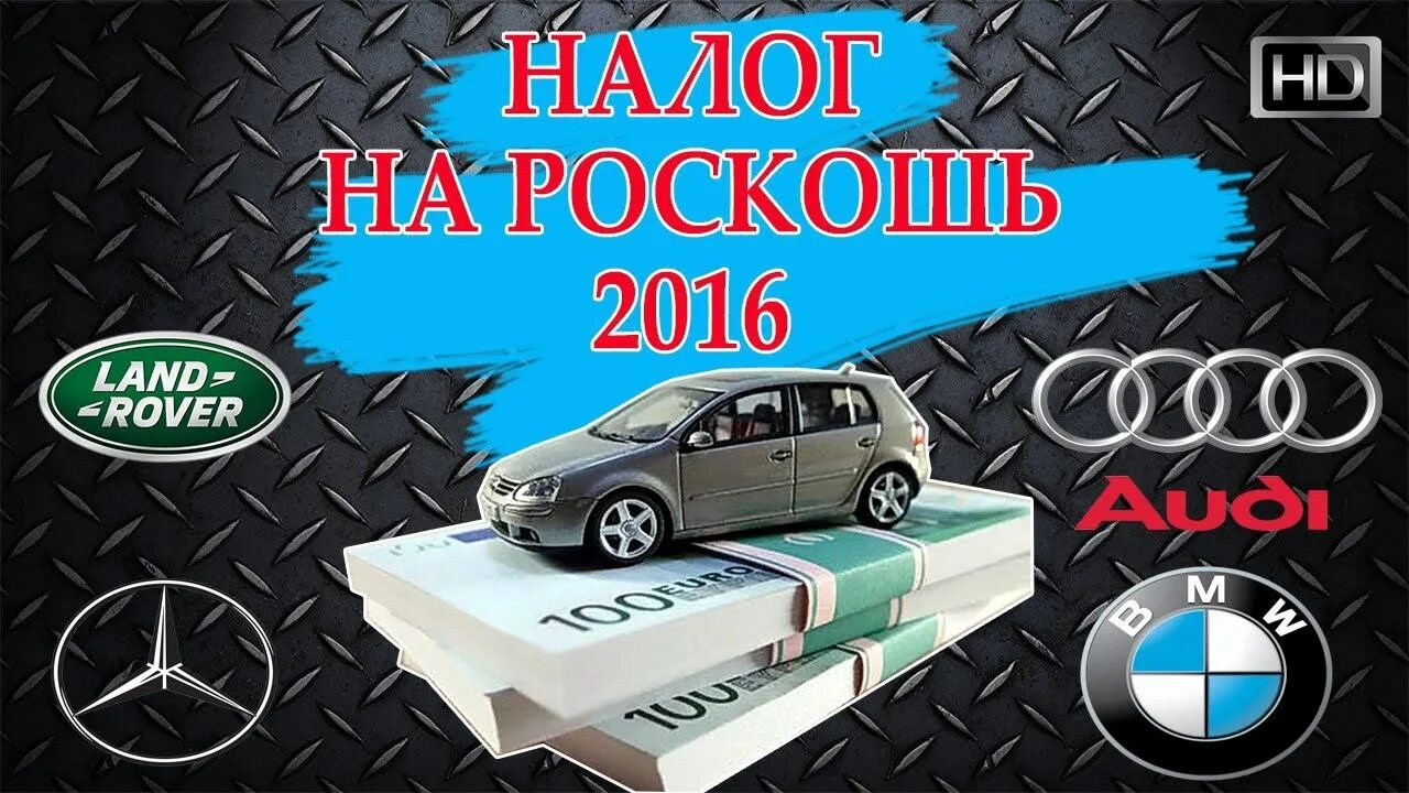 Перечень автомобилей под налог на роскошь. Налог на роскошь!. Налог на роскошь автомобили. Налог на Роскошные авто. Минпромторг налог на роскошь автомобили.