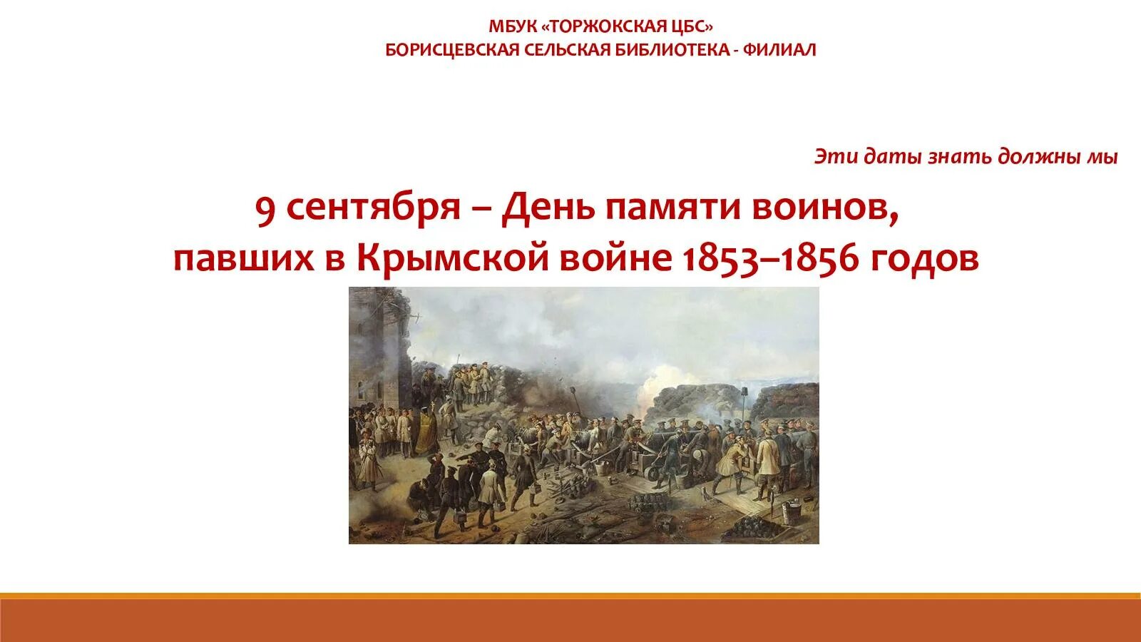 Крымский падет. День памяти воинов павших в Крымской войне 1853-1856 годов. Обороне Севастополя и в Крымской войне 1853-1856 годов. День памяти воинов, павших в Крымской войне.