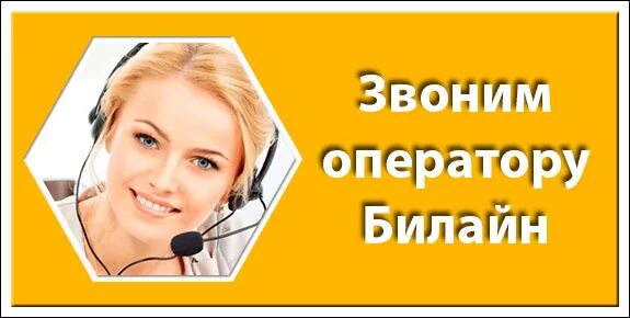 Как позвонить в билайн казахстан. Оператор Билайн. Оператор Билайн позвонить. Оператор Билайн фото. Позвонить в Билайн живому оператору.