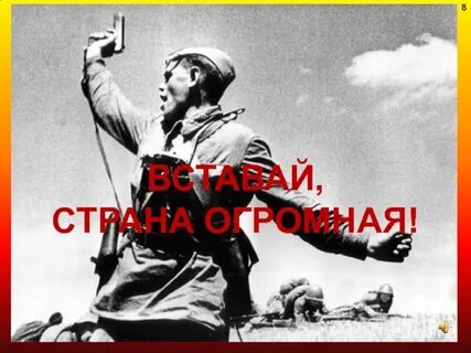 Вставай однополчанин бери