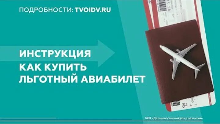 Льготные авиабилеты для дальневосточников. Субсидированные авиабилеты для дальневосточников. Скидки дальневосточникам на авиабилеты. Субсидированные билеты на самолет для дальневосточников. Купить авиабилеты субсидированные для дальневосточников на 2024