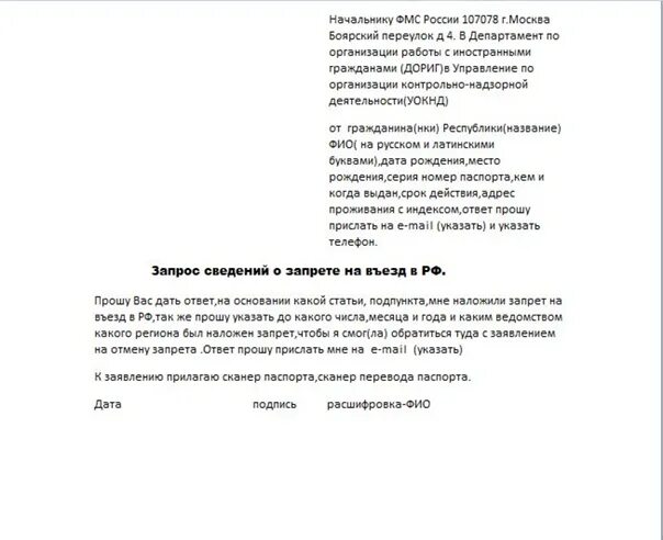 Образец заявления на снятие ограничений на въезд в Россию. Заявление о запрете на въезд. Заявление на снятие запрета на въезд в РФ образец. Заявление о снятии запрета на въезд в. Заявления фмс