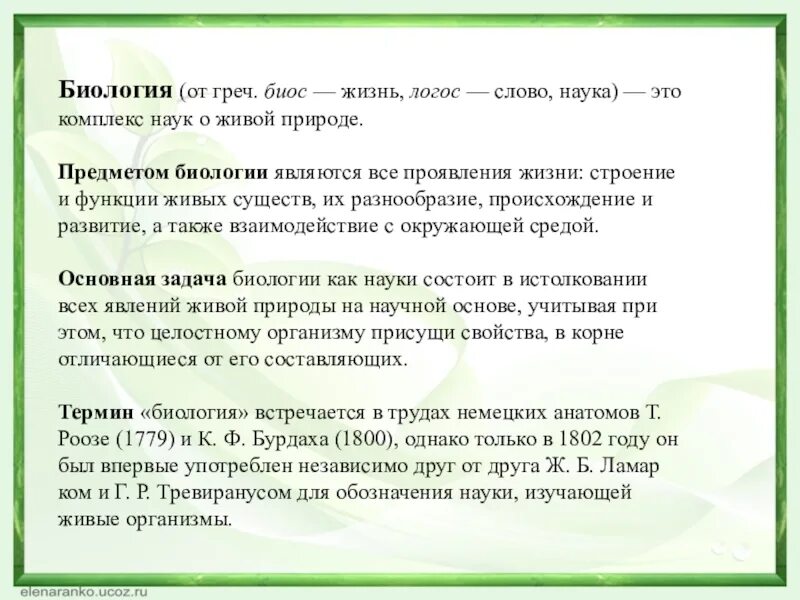 Урок биологии текст. Биология текст. Текст по биологии. Определение слова биология. Что означает биос в биологии.