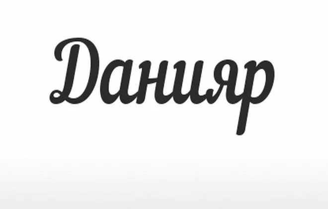 Данияр какое имя. Данияр имя. картинки с именем данияр. данияр надпись. данияр картинки с надписями.