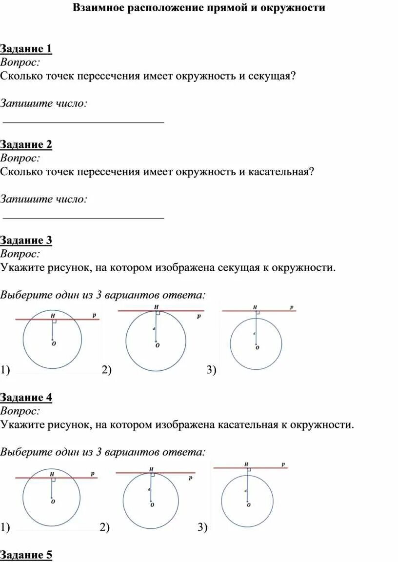 Тест расположение прямой и окружности. Взаимо расположение прямой и окружности. Взаимное расположение двух прямых и окружности. Теорема о взаимном расположении прямой и окружности. $Взаимное взаимное расположение прямой и окружности.