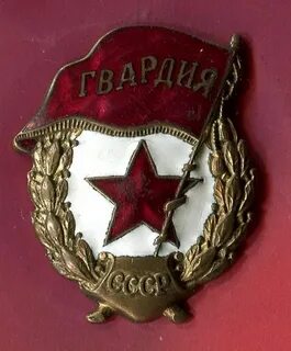 Гвардия п