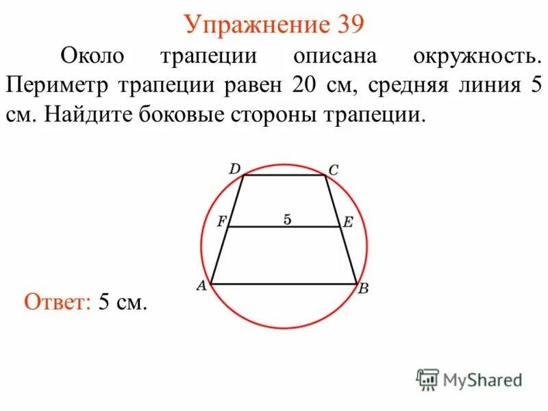 Средняя линия трапеции через окружность. Периметр описанной трапеции. Трапеция описанная около окружности. Средняя линия описанной трапеции. Средняя линия трапеции описанной около окружности.