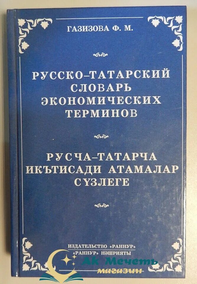 Словарь на татарском с переводом. Татарско русский словарь. Татарский словарь. Словарь татарского языка. Татарско русский словарик.