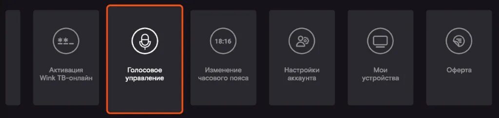 Как подключить телефон к телевизору через алису. Голосовое управление. Голосовое управление Винк. Wink настройки. Телевизор с голосовым управлением.