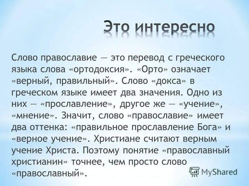 Значение слова православный. Что обозначает слово Православие. Православие в переводе с греческого. Что означается с греческого языка слово Православие. Православный значение слова.