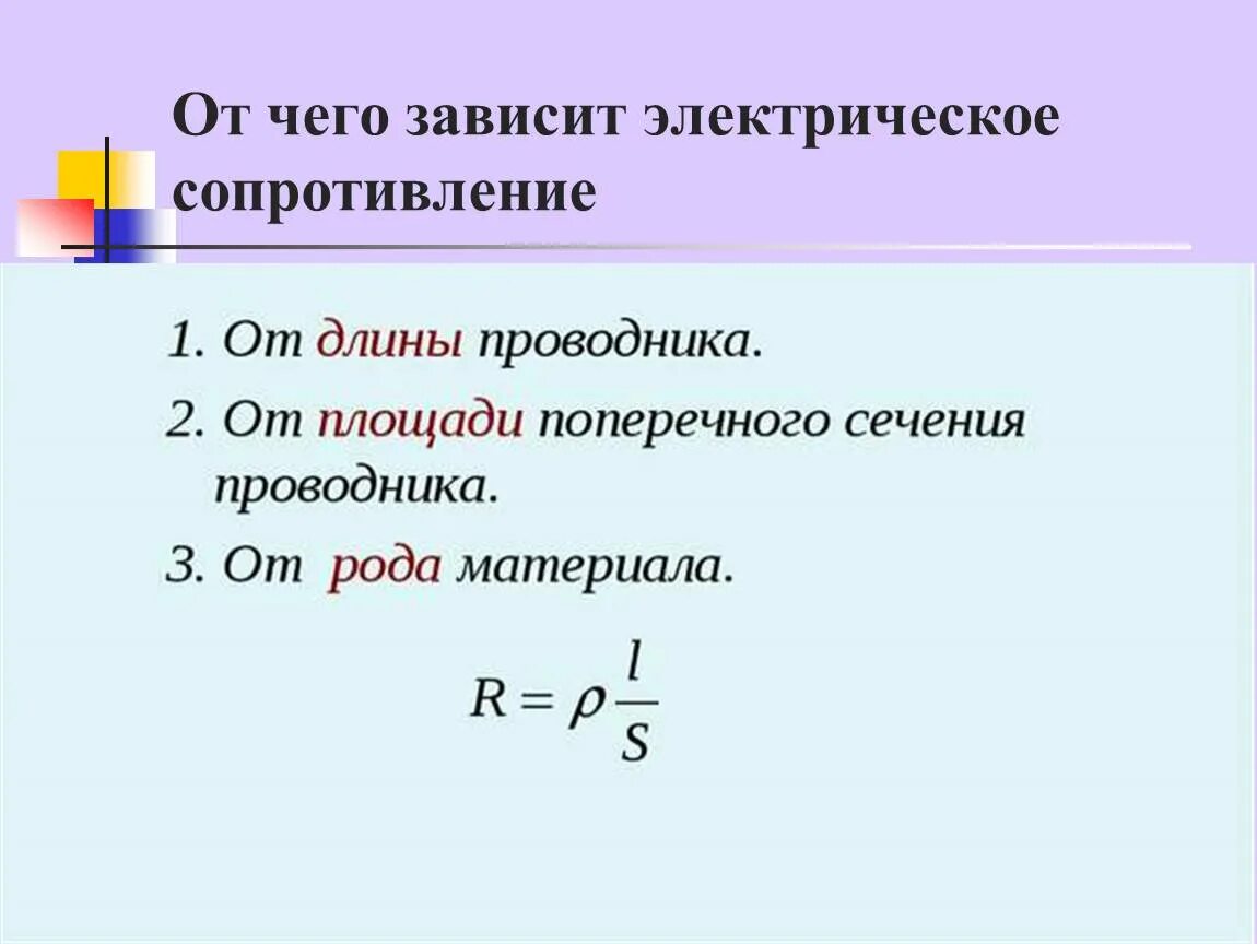 Расчет сопротивления проводника конспект. Электрическое сопротивление проводника зависит. удельное сопротивление единица измерения. зависимость сопротивления от длины проводника прибор. электрическое сопротивление проводника равно.