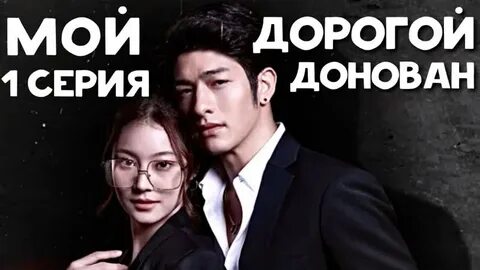 Мой дорогой донован лакорн