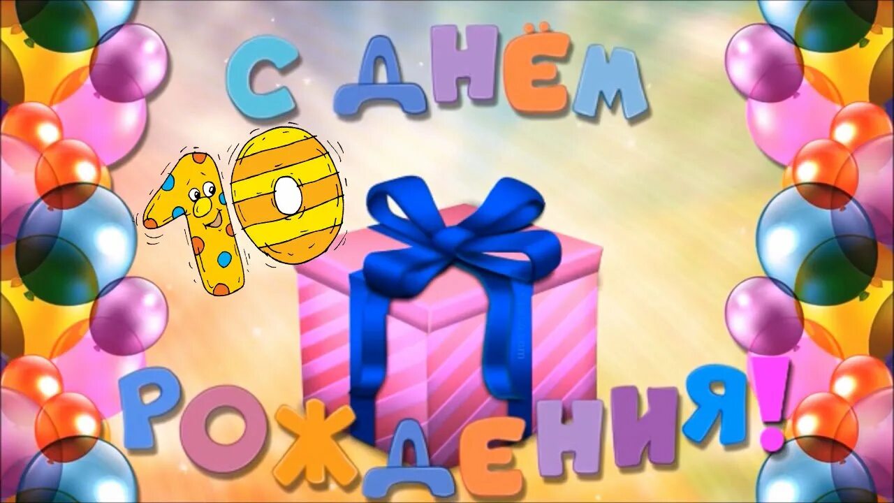 10 лет садику