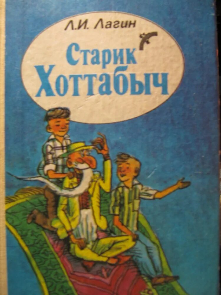 Книжка Лагин старик Хоттабыч. Обложка л Лагин старик Хоттабыч. Книга хоттабыч читать