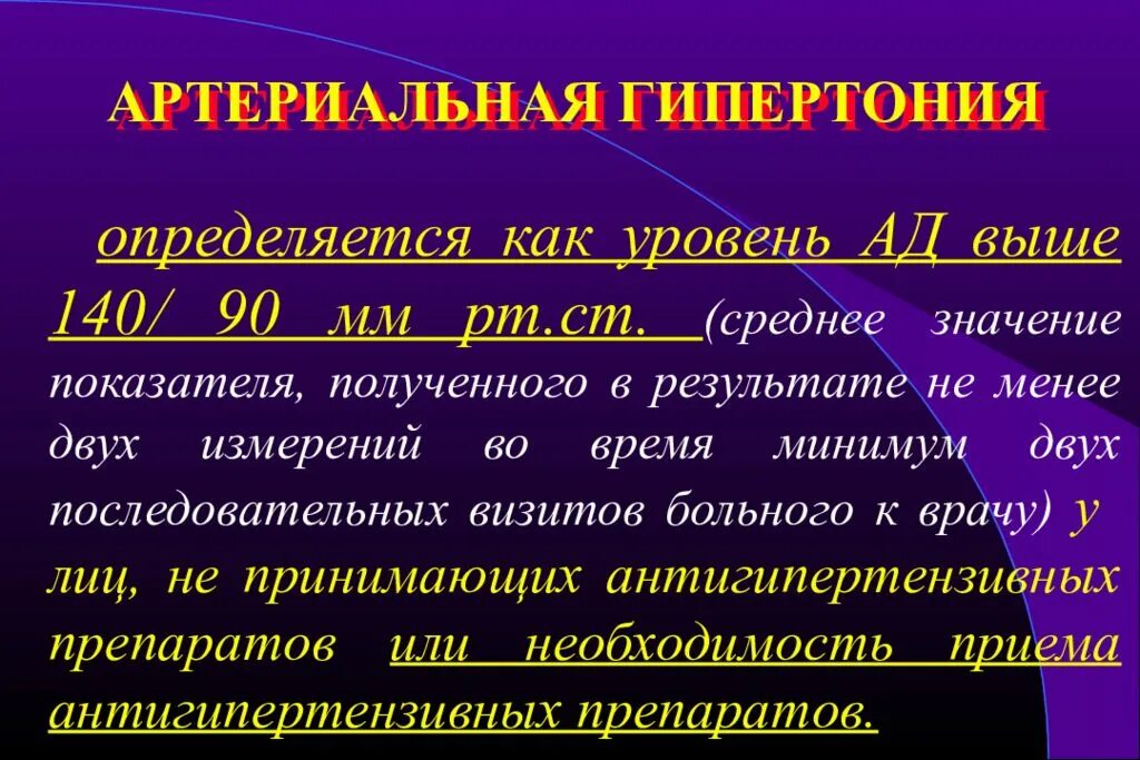 Артериальная гипертония. Артериальная гипертензия и гипертоническая болезнь. Артериальная гиперкапния. Гипертоническая болезнь презентация. 3 группа гипертонической болезни