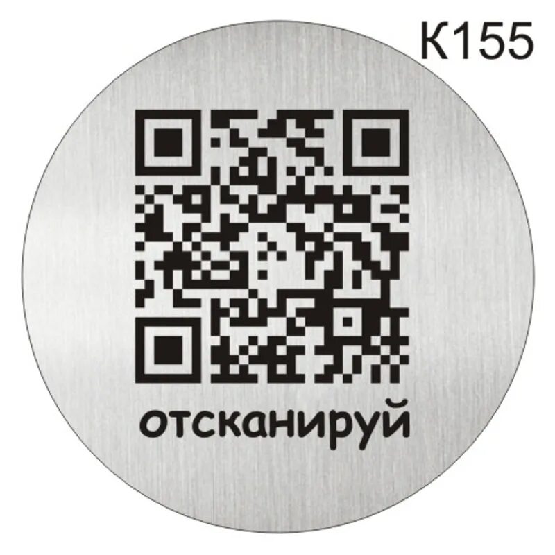 QR код. Табличка с QR кодом. Таблички для QR кодов. Информационную табличку с QR. Сайт через qr код