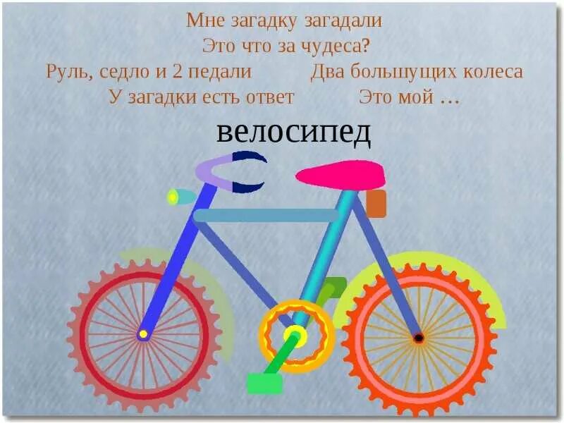 Стихотворение про велосипед. Загадка про велосипед для детей. Стих про велосипед для детей. Детские стихи про велосипед. Загадки слово друг
