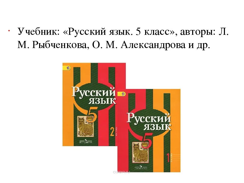 Русский язык часть 1 автор. Русский язык 5 класс учебник. Учебник рыбченкова. УМК рыбченкова. Русский язк5 класс рыбченкова.