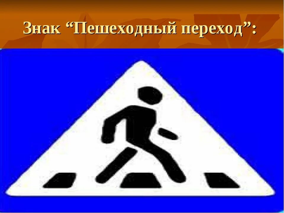 Запрещающий переход пешеходом. Знак пешеходный переход. Значок пешеходного перехода. Пешеходный переход знак для пешеходов. Дорожный знак пешеходный переход.