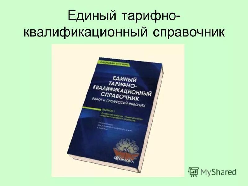 Тарифно квалификационный справочник специалистов