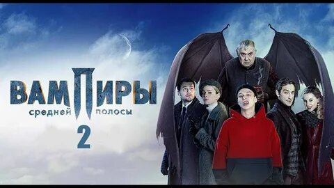 Вампиры средней 2 5