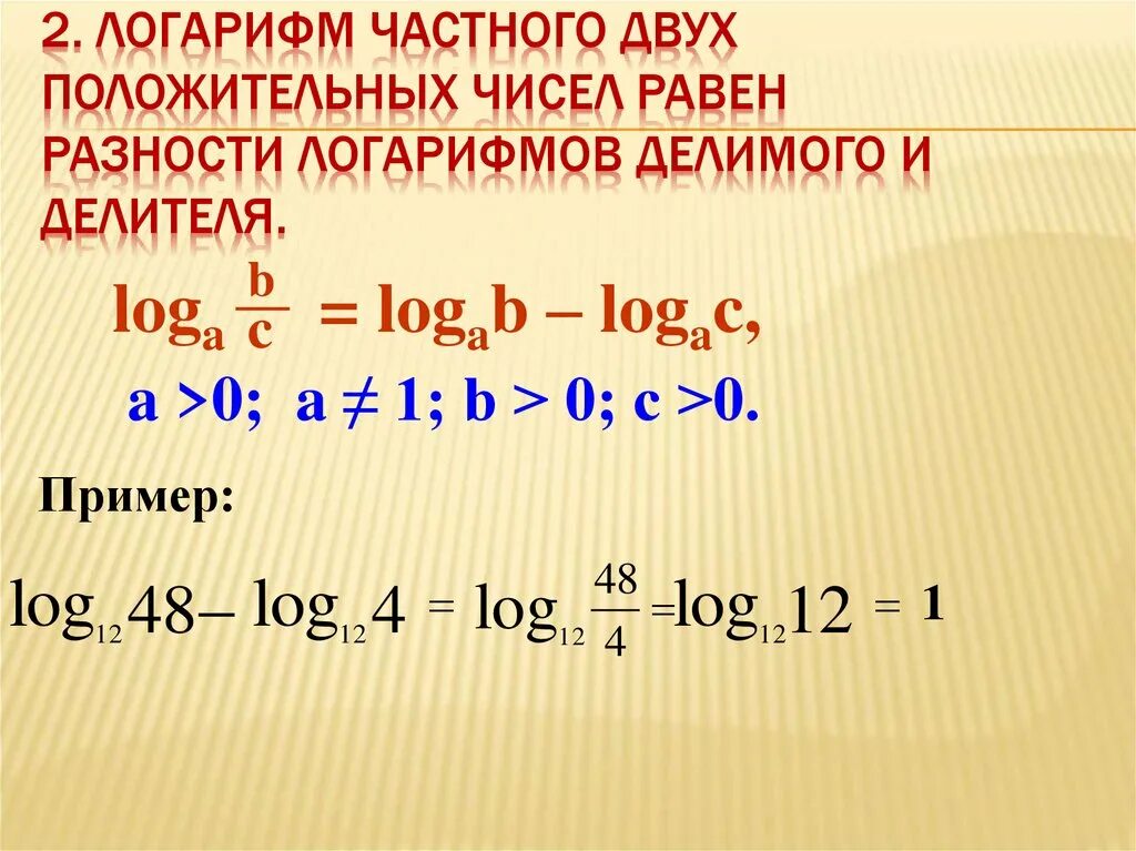 Разность двух положительных чисел равна. Разность логарифмов с одинаковым основанием. разность натуральных логарифмов. логарифмирование разности. разноность логарифмов.