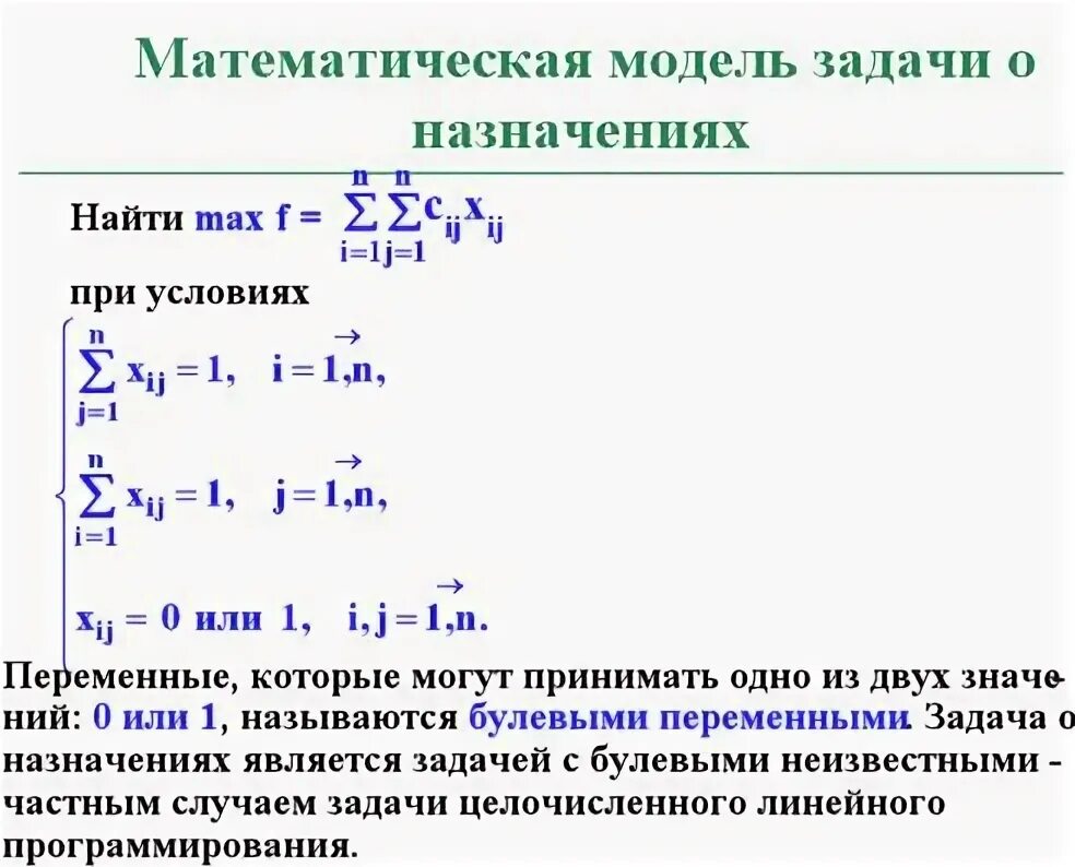 Как решать модели. Задача о назначениях линейного программирования. Математическая модель задачи о назначениях. Решение задачи о назначении математическая модель. Транспортная задача. Экономико-математическая модель задачи..