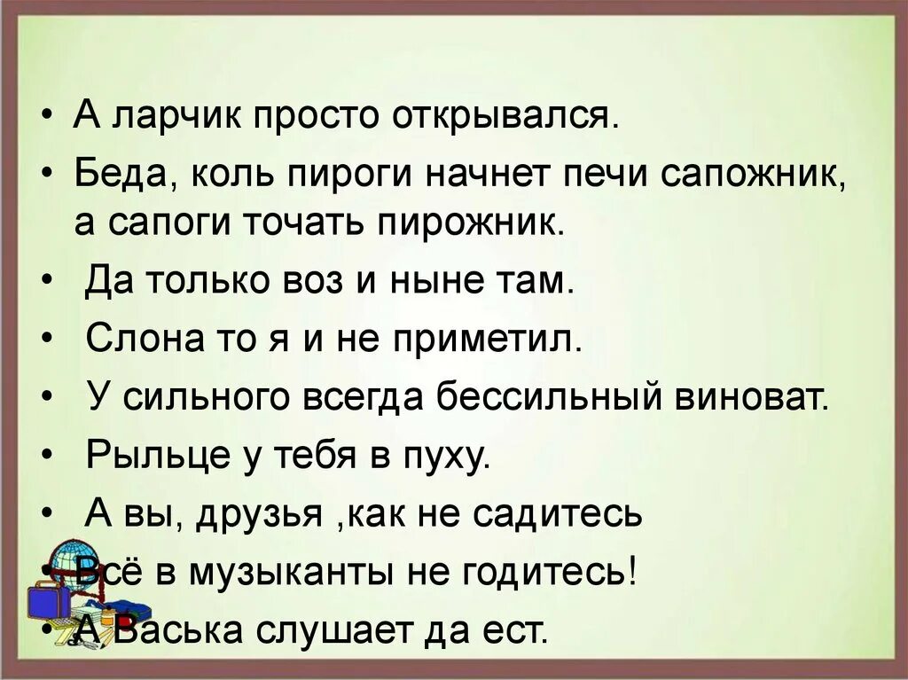 Коль пироги начнет печи сапожник а сапоги. ,tlf? rjkmgbhjuj yfxy`n gtxb cfgj;ybr. коль пироги начнёт печи сапожник. сапоги тачать сапожник а пироги печь пирожник. басня сапожник печет пироги.