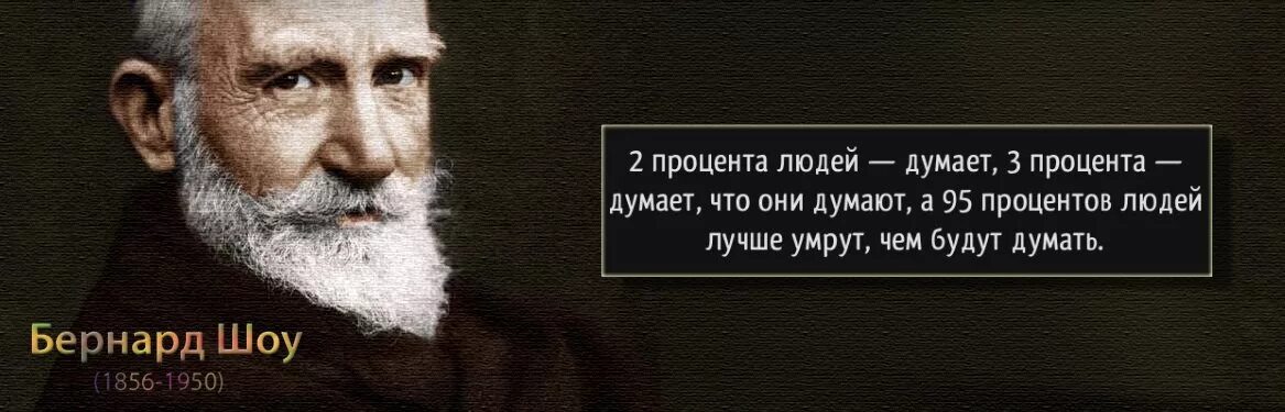 2 процента родителям. Бернард шоу 2 процента людей. бернард шоу думают что. бернард шоу процентов людей думают. бернард шоу 2 процента людей думают.