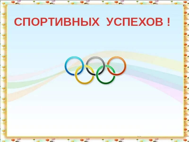 Желаем спортивных успехов. Удачи в спорте пожелание. Удачи на соревнованиях. Желаем успехов и новых побед. Картинка желаю новых побед.