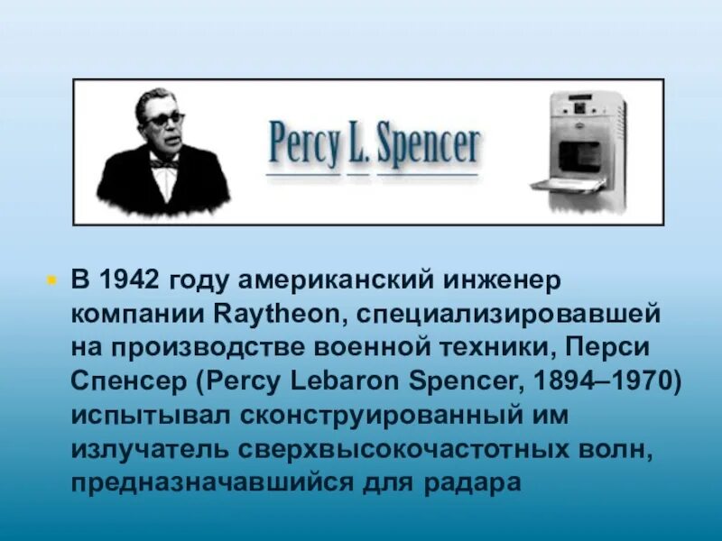 Проект еда из микроволновки польза или вред. В 1942 году американский физик Перси Спенсер. Микроволновая печь Спенсера. Американский ученый Перси Спенсер микроволновка. Перси Лебарон Спенсер с микроволновкой.
