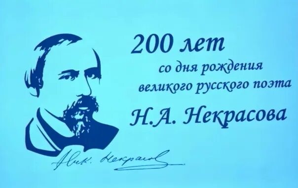 2 х лет со дня. Портрет некрасова 200 лет со дня рождения. 200 лет со дня рождения некрасова. некрасову 200 лет празднование. некрасов 200 лет со дня рождения.