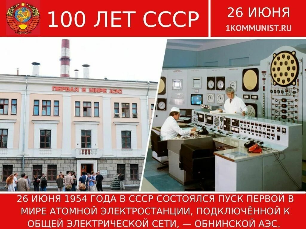 Первая аэс в мире где. Обнинская АЭС 1954 год. Первая в мире атомная электростанция в Обнинске 1954. Обнинская АЭС первая в мире атомная электростанция. Первая атомная электростанция в СССР В 1954 году.
