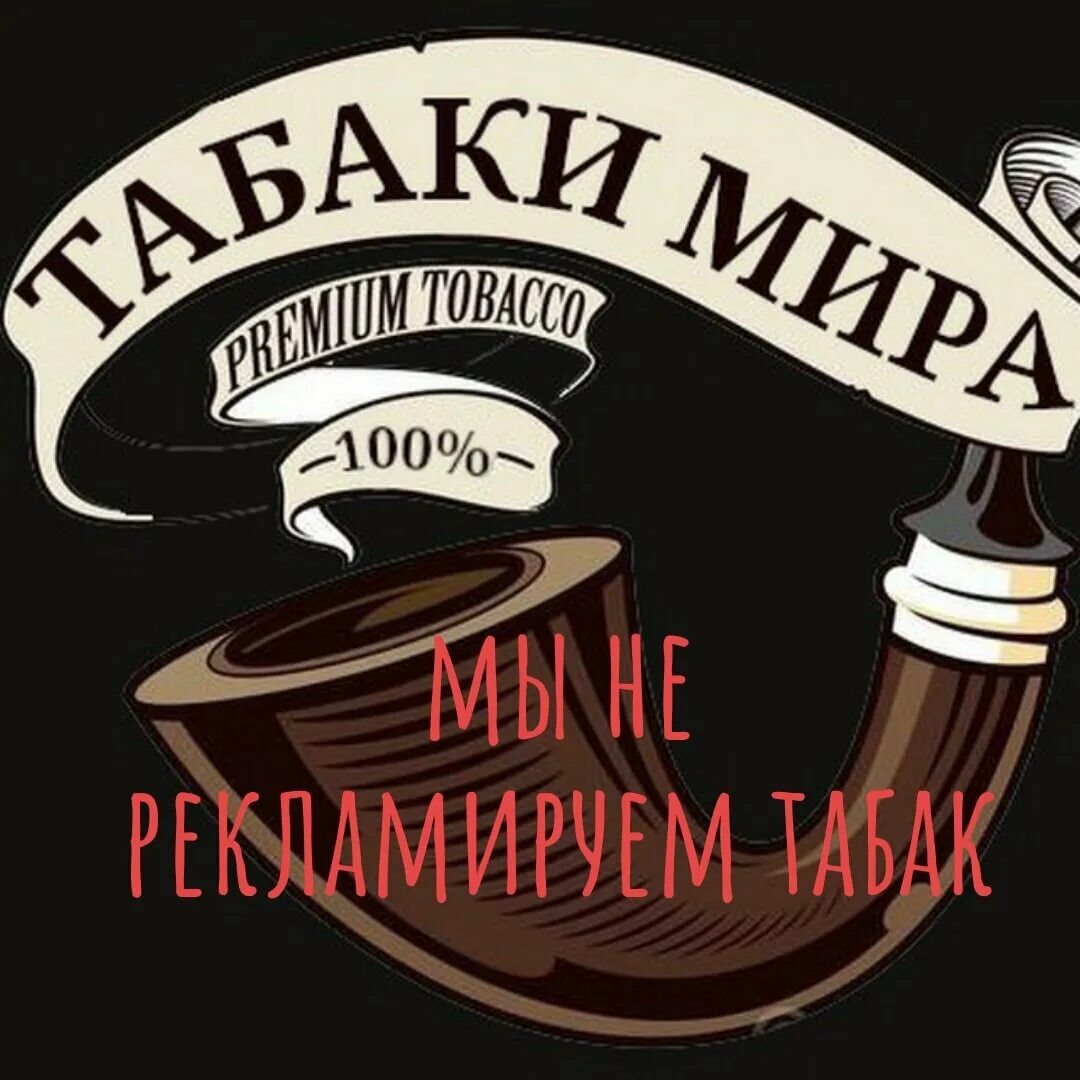 Интернет магазин табака россия. Наклейка табак. Этикетка для табака. Натуральный табак. Мир табака логотип.