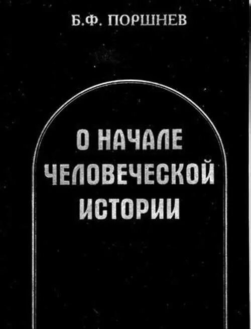 Б ф поршнев. О начале человеческой истории книга. Поршнев о начале человеческой истории. Поршнев книги.