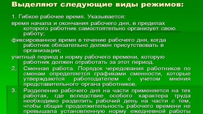 Разделенный режим работы. Разделение рабочего дня на части. время начала и окончания рабочего дня. виды режимов рабочего времени. занятость полный рабочий день что это.