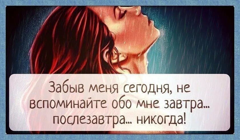 Ты сомною забудь обо всем. Забыв меня сегодня не вспоминайте обо мне. статусы обо всем. забудь обо мне цитаты. забыв меня сегодня.
