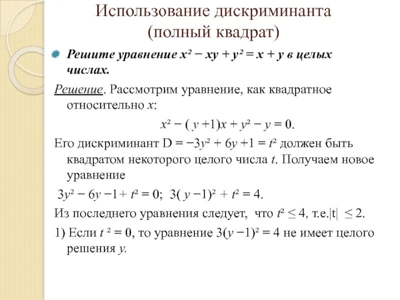 Полный квадрат дискриминанта. Полный квадрат числа. Решение дискриминанта. Решить уравнение методом выделения полного квадрата.