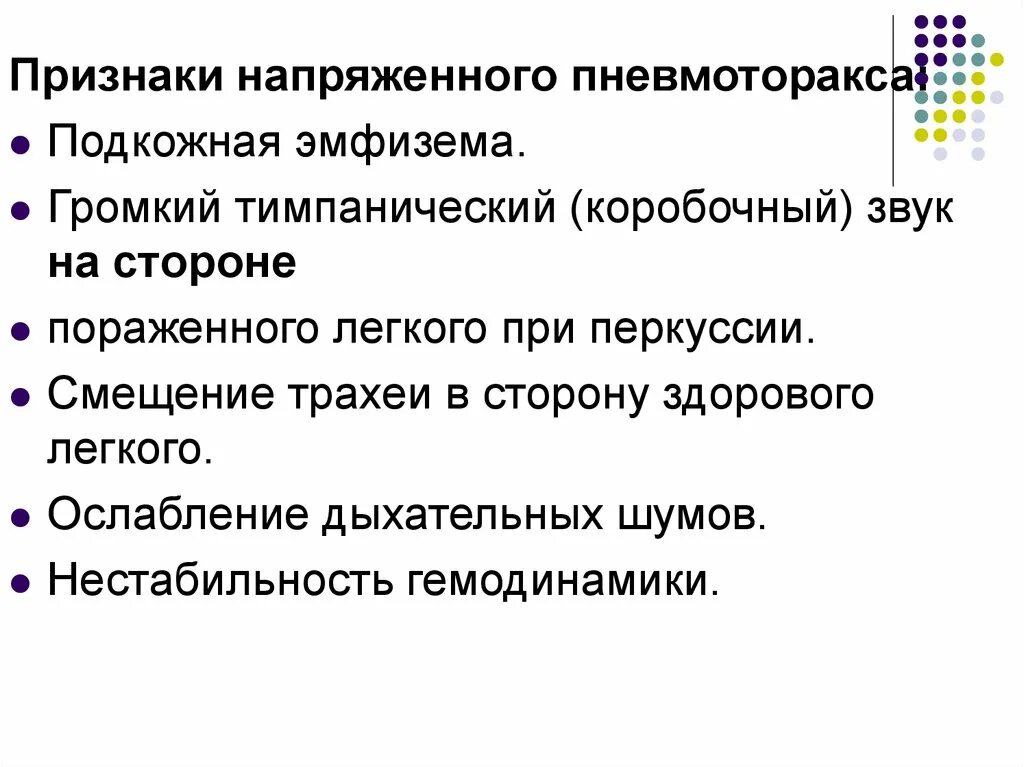 Напряженный пневмоторакс помощь. Основные признаки напряжённого пневмоторакса:. Симптомы напряженного пневмоторакса. Основные признаки напряженного пневмоторакса. Напряжённый пневмоторакс симптомы.