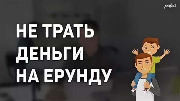 Не трать деньги. Прекрати тратить деньги. Не тратить деньги. Картинка не трать деньги. Потратить деньги а 4