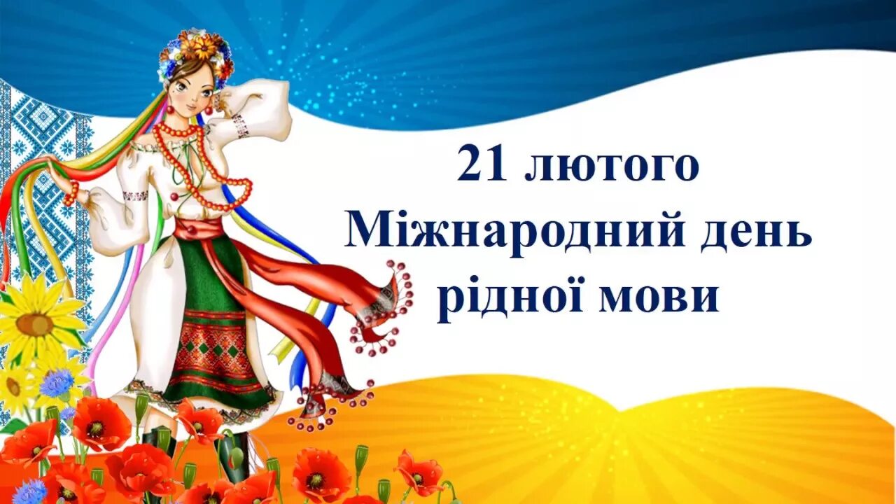 День рідної мови. День рідної мови 21 лютого. Міжнародний день української мови. Рідна мова